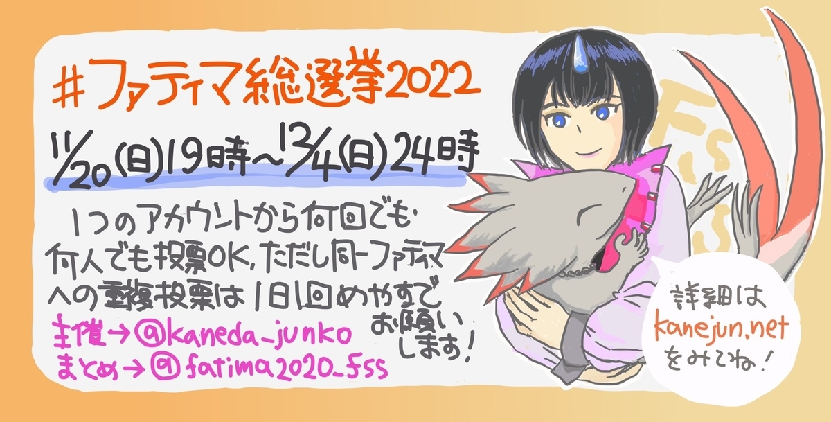 ファティマ総選挙2022